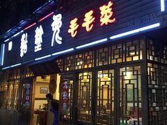 门面-糊涂兔毛毛菜(八里庄店)