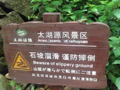 -太湖源风景区