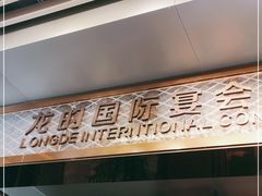 -龙的酒楼·手工早茶·顺德菜(近良路店)