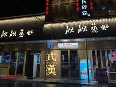 -靓靓蒸虾·头牌蒸虾(雪松路总店)