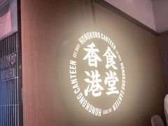 -留半山·香港食堂(啦啦宝都店)