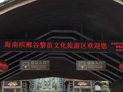 -海南槟榔谷黎苗文化旅游区