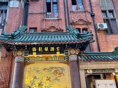 -梅龙镇酒家(南京西路总店)