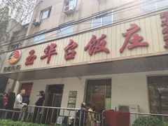 门面-玉华台饭庄(裕中西里小区店)