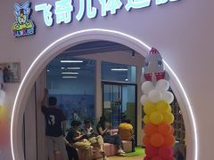 -飞奇儿体能体操馆(和平印象城店)