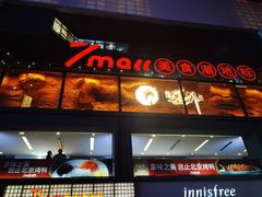 -7mall美食潮地标
