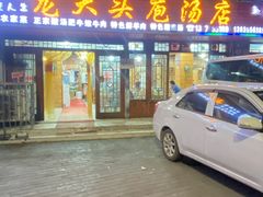 -龙大头庖汤店