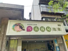 门面-雪儿钱局泡菜
