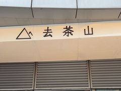 -去茶山(成都万象城店)
