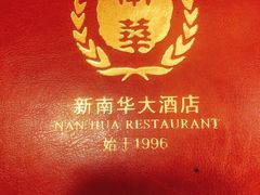 -新南华大酒店(广中店)