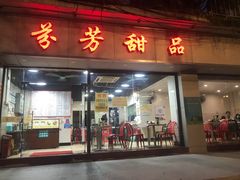 门面-芬芳甜品(东风西路店)