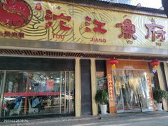 -沱江鱼府(丽江店)