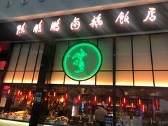 门面-陈鹏鹏潮汕菜(宝安机场T3航站楼店)