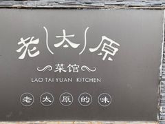 -老太原菜馆(南宫店)