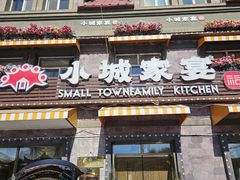 -小城家宴