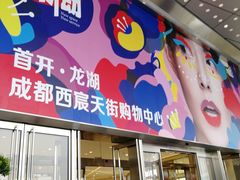 -首开·龙湖成都西宸天街