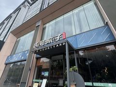 -贰号院子·南京淮扬味(珠江路店)