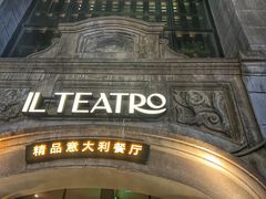 门面-IL TEATRO 精品意大利餐厅