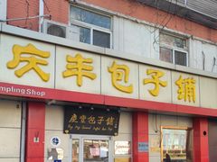 门面-庆丰包子铺(大屯路店)