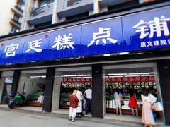 -宫廷糕点铺(建设路店)