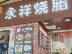 门面-永祥烧腊餐厅(虹口店)