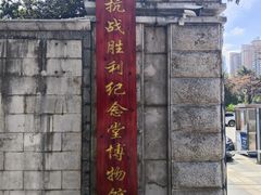 -抗战胜利纪念堂博物馆