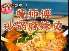 -曹宝林砂锅麻辣烫(星光路店)