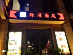 门面-唐苑酒家·岭南粤菜名店(太古仓店)