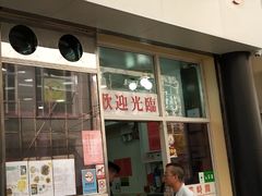 门面-麦文记面家(佐敦店)