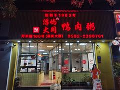 -浮屿大同鸭肉粥·始于1983年