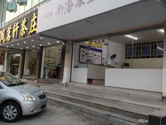 -南海冰室·新式潮汕茶饮(金涛店)