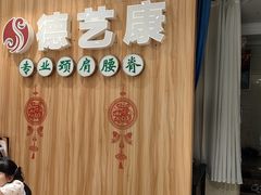 -德艺康筋膜康复中心·艾灸·推拿·抗衰