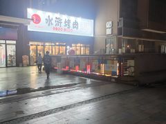 -水浒烤肉(医学院店)