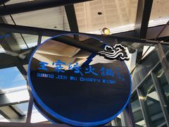 -王家渡火锅店(棕榈泉店)