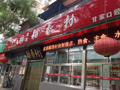 -北京稻香村(甘家口店)