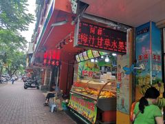 门面-阿群甘草水果