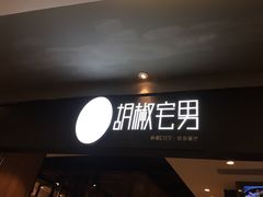 门面-胡椒宅男(市民中心店)