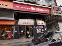 门面-双燕楼(韶山路店)