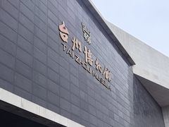 -台州博物馆