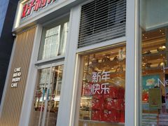 门面-好利来(朝外店)
