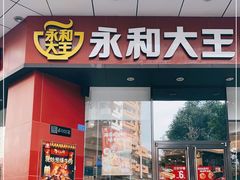 门面-永和大王(茉莉上新·友谊店)