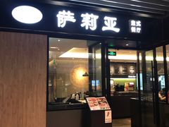 -萨莉亚意式餐厅(苏州泉屋店)
