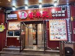 -喜来苑