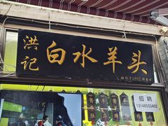 -洪记白水羊头(留学路店)