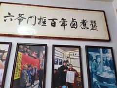 -六爷门框百年卤煮