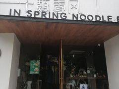门面-十面春风·江南面馆(崇宁路店)
