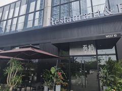 -West10 西拾·西餐厅·创意菜(未来科技城店)