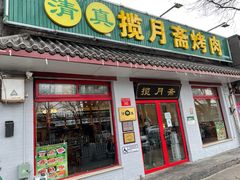 门面-揽月斋炙子烤肉·清真(安定门·五道营店)