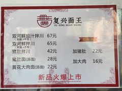 -复兴面王(河东路起源店)