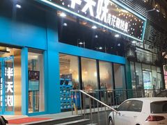 门面-半天妖烤鱼(方庄店)